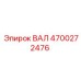 4700272476 ВАЛ (Epiroc)
