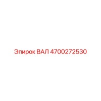 4700272530 ВАЛ (Epiroc)