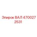 4700272531 ВАЛ (Epiroc)