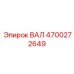 4700272649 ВАЛ (Epiroc)