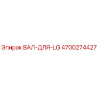 4700274427 ВАЛ-ДЛЯ-LG Epiroc