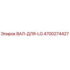 4700274427 ВАЛ-ДЛЯ-LG Epiroc