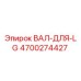 4700274427 ВАЛ-ДЛЯ-LG Epiroc