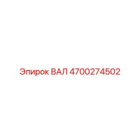 4700274502 ВАЛ Epiroc