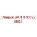 4700274502 ВАЛ Epiroc