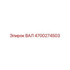 4700274503 ВАЛ Epiroc