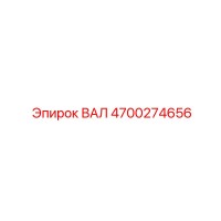 4700274656 ВАЛ Epiroc
