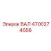 4700274656 ВАЛ Epiroc