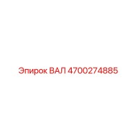 4700274885 ВАЛ Epiroc