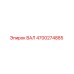 4700274885 ВАЛ Epiroc
