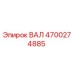 4700274885 ВАЛ Epiroc