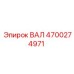 4700274971 ВАЛ Epiroc