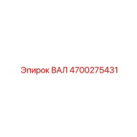 4700275431 ВАЛ Epiroc