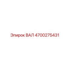 4700275431 ВАЛ Epiroc