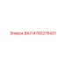 4700275431 ВАЛ Epiroc