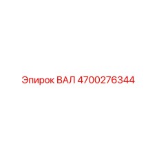 4700276344 ВАЛ Epiroc