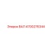 4700276344 ВАЛ Epiroc