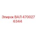 4700276344 ВАЛ Epiroc