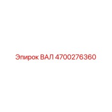 4700276360 ВАЛ Epiroc