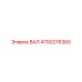 4700276360 ВАЛ Epiroc