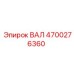 4700276360 ВАЛ Epiroc