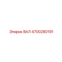 4700280191 ВАЛ Epiroc