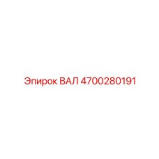 4700280191 ВАЛ Epiroc