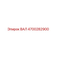 4700282900 ВАЛ (Epiroc)