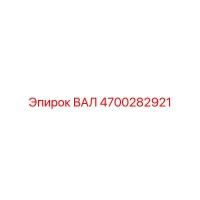 4700282921 ВАЛ (Epiroc)