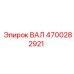 4700282921 ВАЛ (Epiroc)