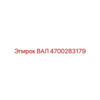 4700283179 ВАЛ (Epiroc)
