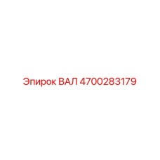 4700283179 ВАЛ (Epiroc)