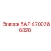 4700286828 ВАЛ Epiroc
