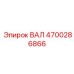 4700286866 ВАЛ Epiroc