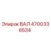 4700336534 ВАЛ Epiroc
