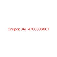 4700336607 ВАЛ Epiroc
