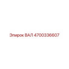 4700336607 ВАЛ Epiroc