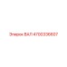 4700336607 ВАЛ Epiroc