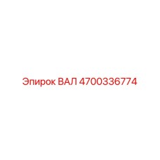 4700336774 ВАЛ Epiroc