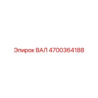 4700364188 ВАЛ Epiroc