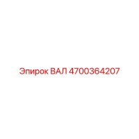 4700364207 ВАЛ Epiroc
