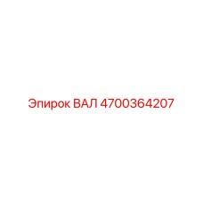 4700364207 ВАЛ Epiroc