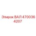 4700364207 ВАЛ Epiroc