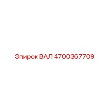 4700367709 ВАЛ Epiroc