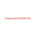 4700367709 ВАЛ Epiroc