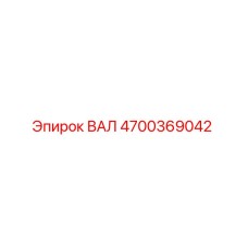 4700369042 ВАЛ Epiroc