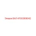 4700369042 ВАЛ Epiroc