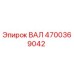 4700369042 ВАЛ Epiroc