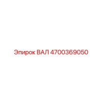 4700369050 ВАЛ Epiroc