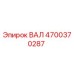 4700370287 ВАЛ Epiroc